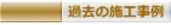 過去の施工事例 