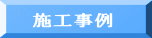 施工事例