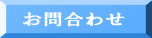 お問合わせ