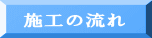 施工の流れ