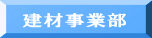 建材事業部