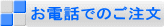 お電話でのご注文