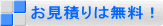 お見積りは無料！
