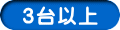 ３台以上