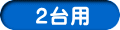 ２台用