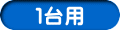 １台用