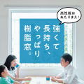 強くて長持ち。やっぱり樹脂窓