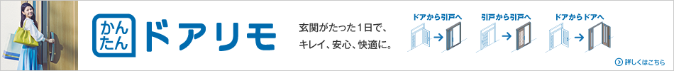かんたんドアリモ