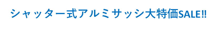 大特価セール