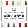 玄関ドアの教科書