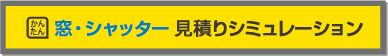 窓・シャッター　見積りシミュレーション
