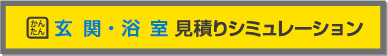 玄関・浴室　見積りシミュレーション