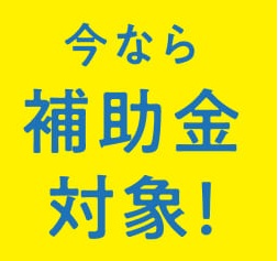 今なら補助金対象！