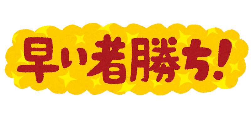 早い者勝ち！