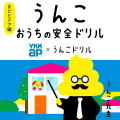 うんこドリル