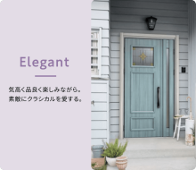 ドアリモ　ELEGANT